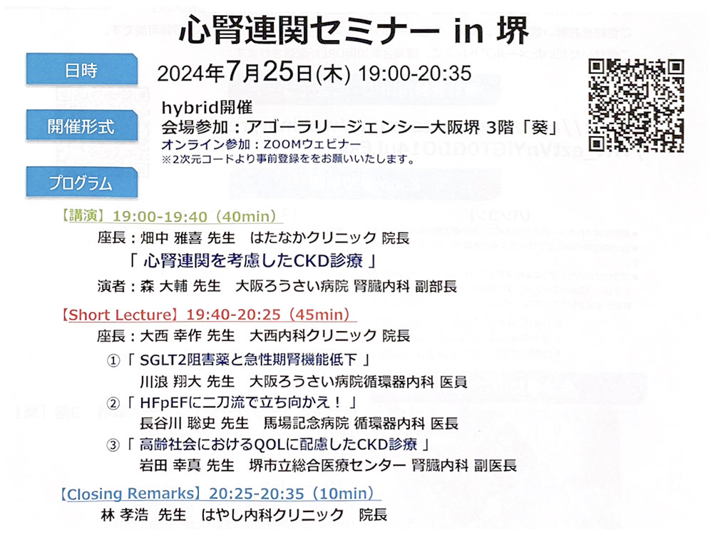 慢性腎不全・慢性心不全の研究会の座長