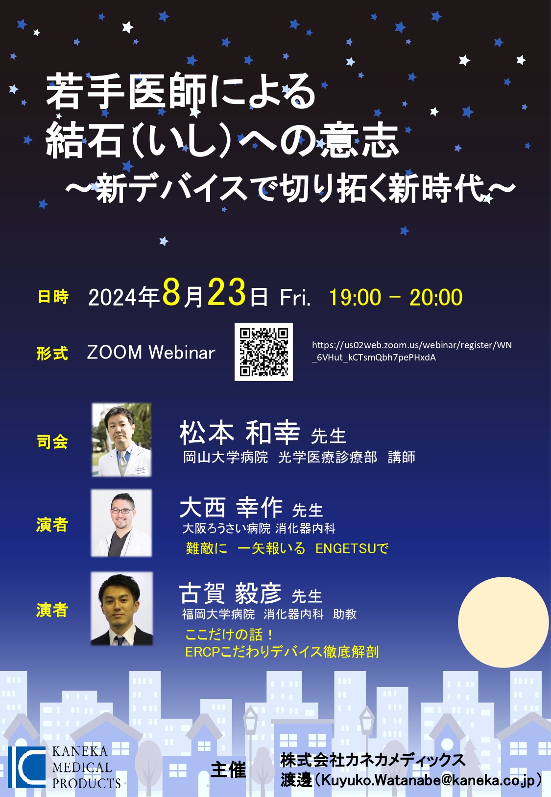 総胆管結石などの治療に用いる新たなデバイスについての講演を担当させて頂きました