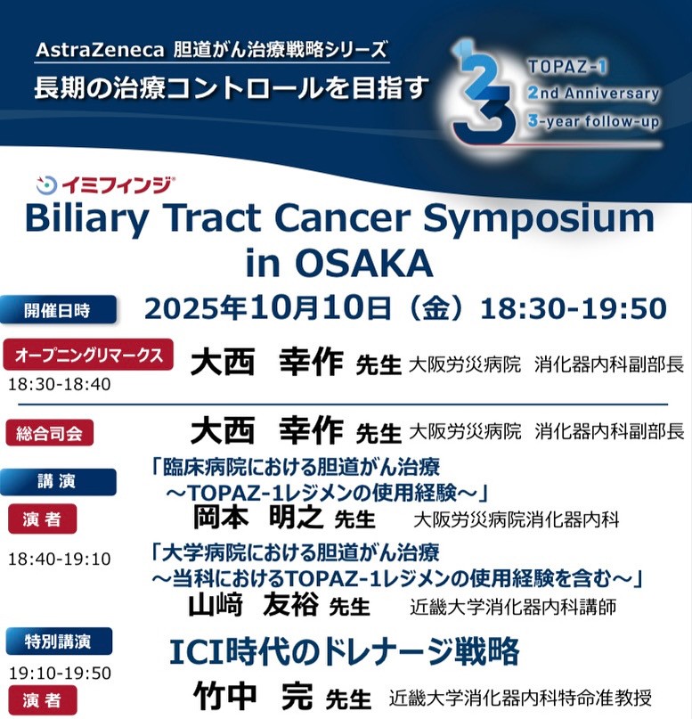 胆道癌の治療についての研究会で座長を務めました