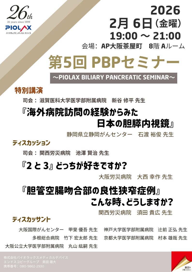 胆膵内視鏡治療についての研究会で一般講演を務めました