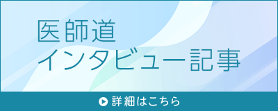 医師道　インタビュー記事