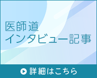 医師道　インタビュー記事